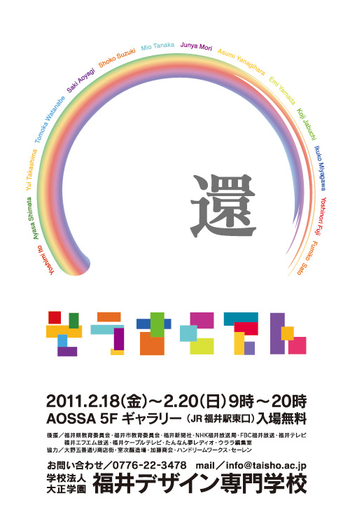 2011年福井デザイン専門学校 創作展「還」